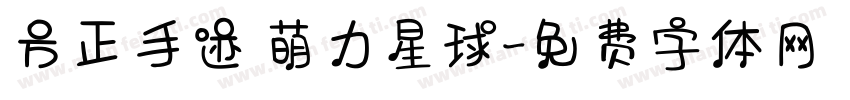 方正手迹 萌力星球字体转换